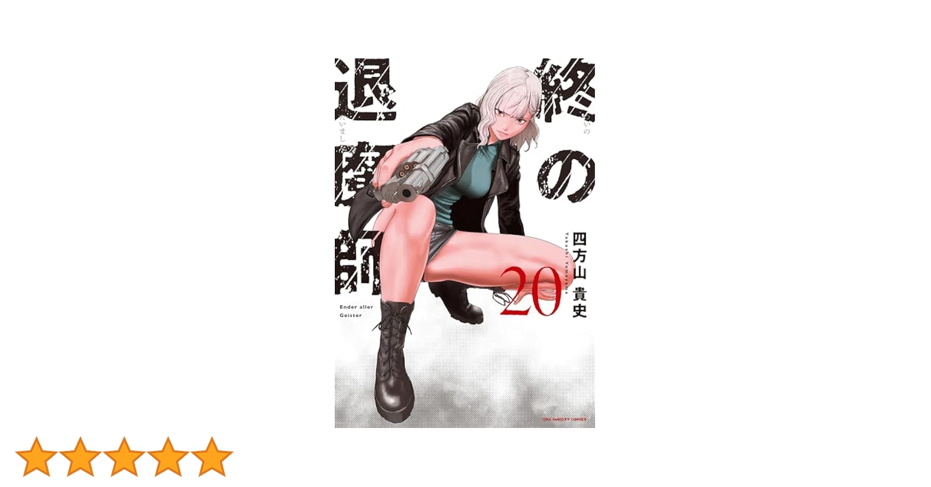 終の退魔師 1-15巻セット　四方山 貴史 終の退魔師 エンダーガイスター（1）/四方山貴史 - 販売コミック
